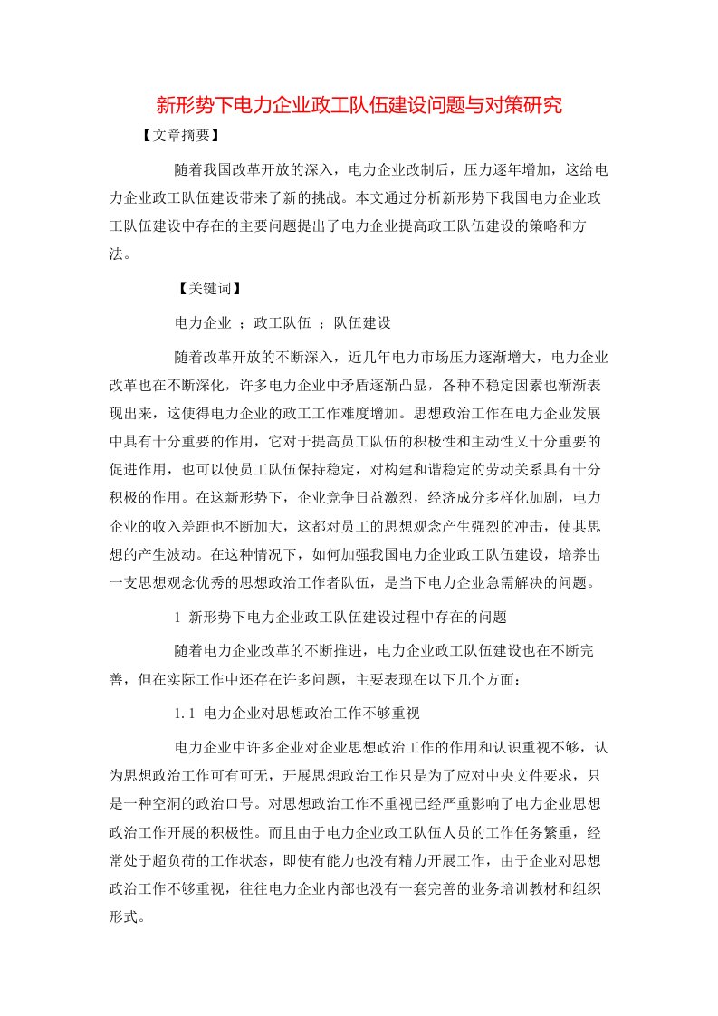 精选新形势下电力企业政工队伍建设问题与对策研究