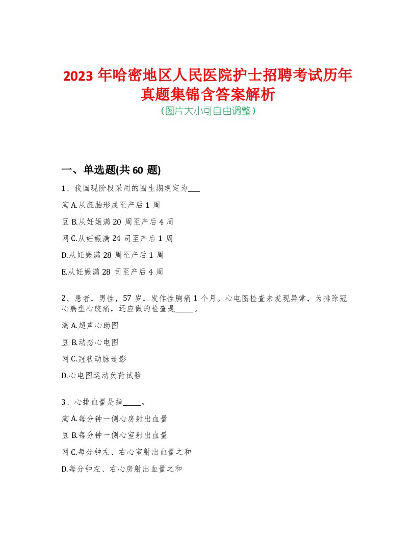 2023年哈密地区人民医院护士招聘考试历年真题集锦含答案解析