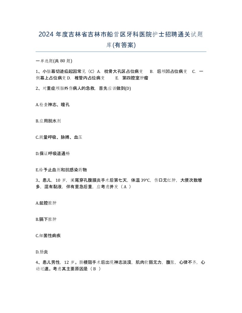 2024年度吉林省吉林市船营区牙科医院护士招聘通关试题库有答案