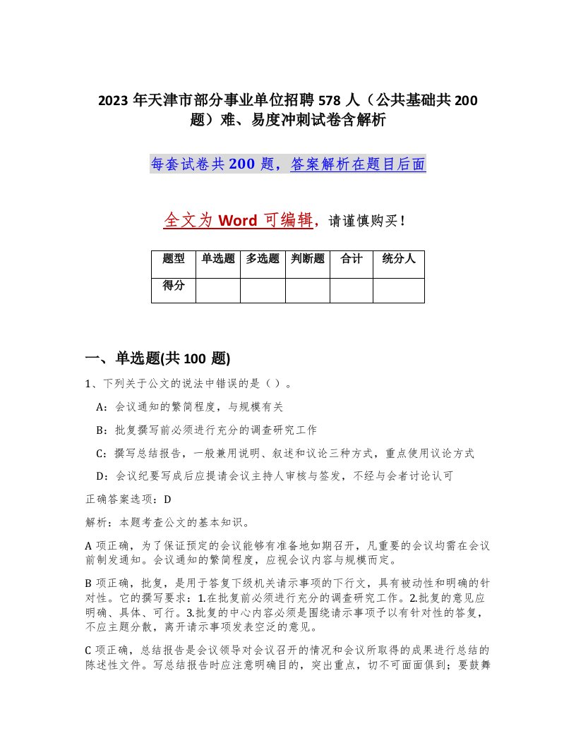 2023年天津市部分事业单位招聘578人公共基础共200题难易度冲刺试卷含解析