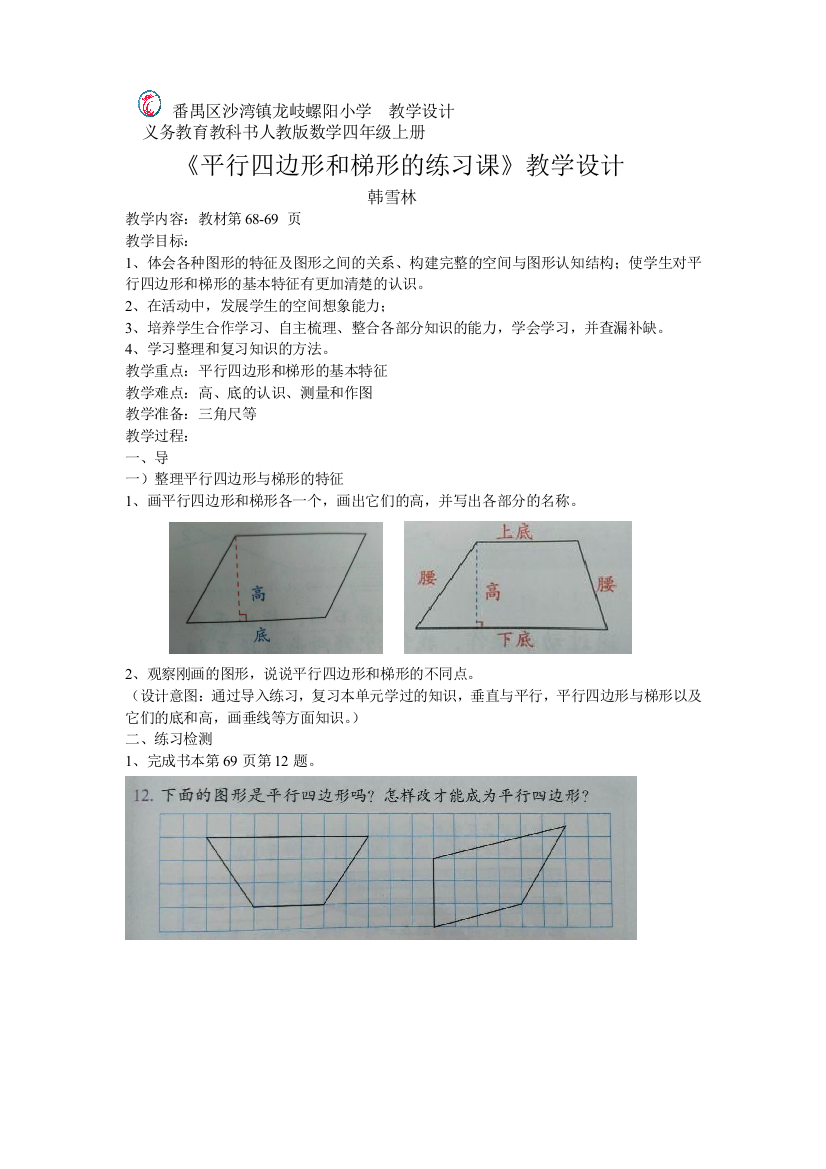 小学人教四年级数学平行四边形和梯形的练习课