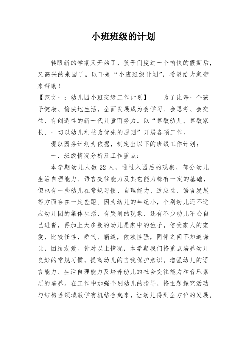 小班班级的计划_1