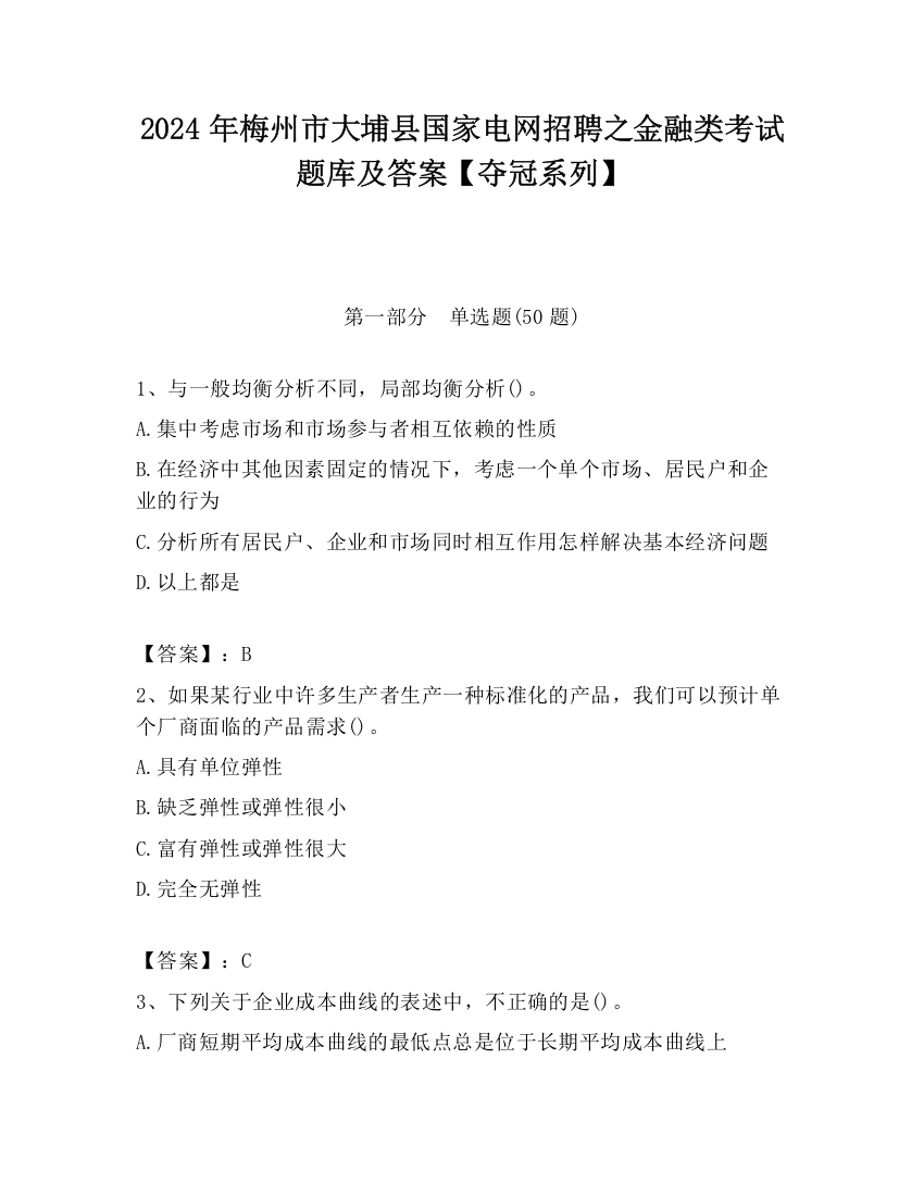 2024年梅州市大埔县国家电网招聘之金融类考试题库及答案【夺冠系列】