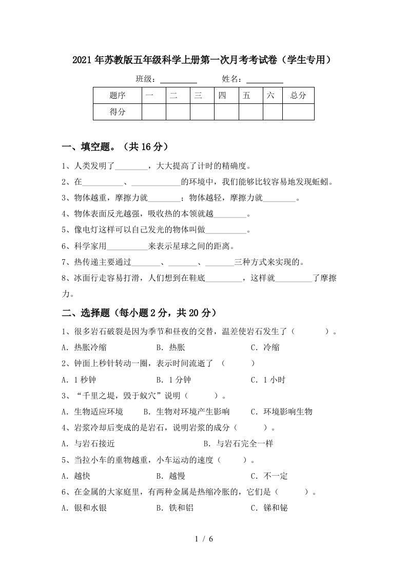 2021年苏教版五年级科学上册第一次月考考试卷学生专用