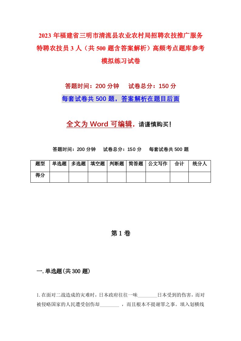 2023年福建省三明市清流县农业农村局招聘农技推广服务特聘农技员3人共500题含答案解析高频考点题库参考模拟练习试卷