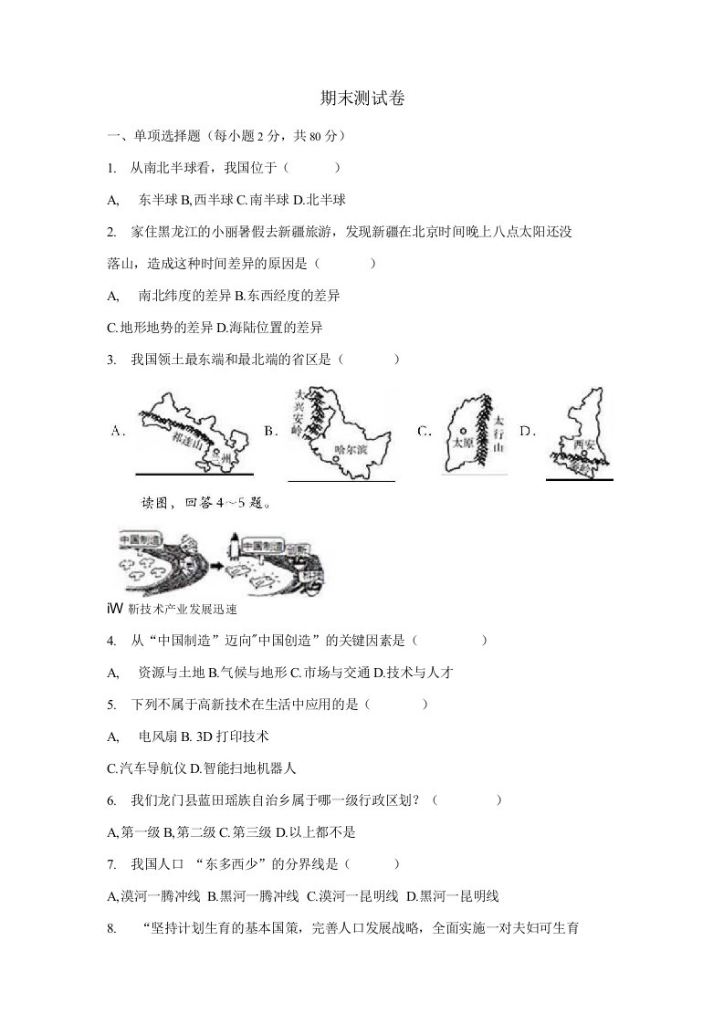 部编人教版初二上册地理期末测试卷7