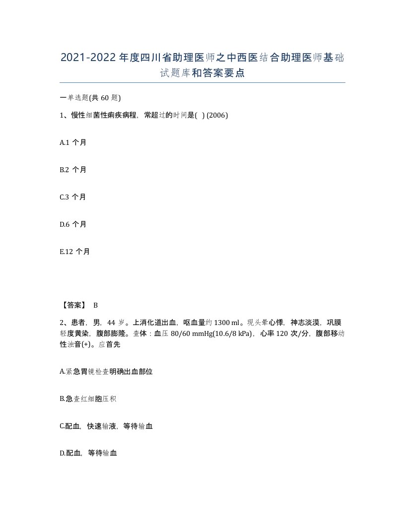 2021-2022年度四川省助理医师之中西医结合助理医师基础试题库和答案要点