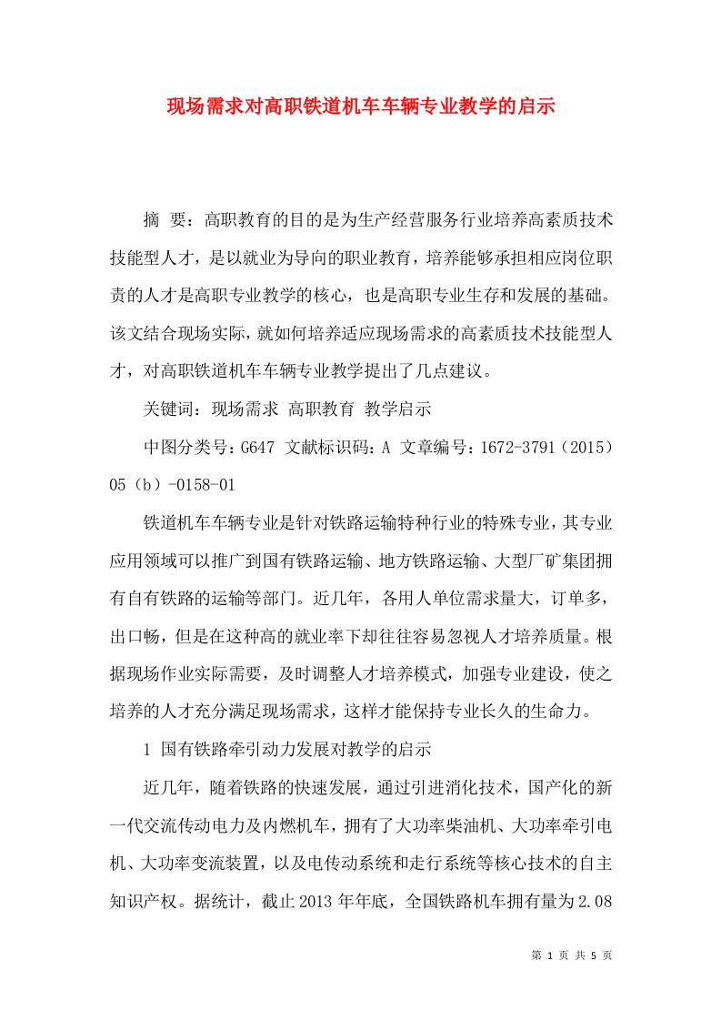 现场需求对高职铁道机车车辆专业教学的启示