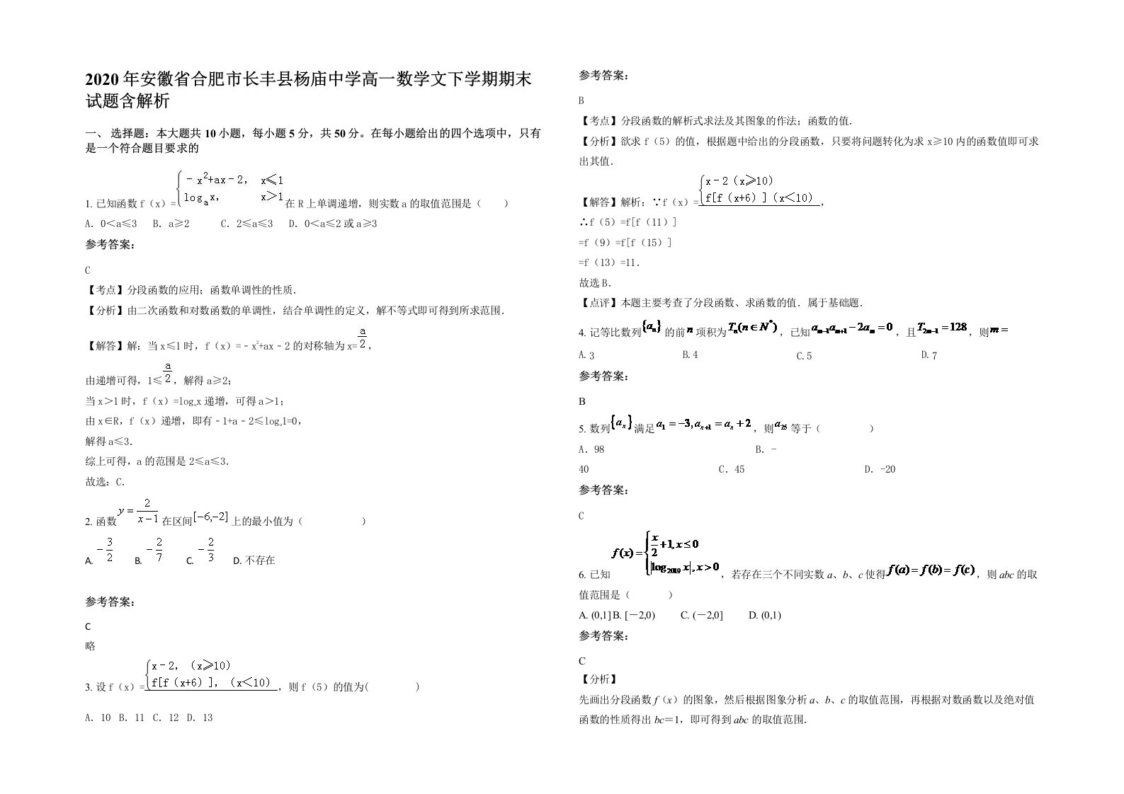 2020年安徽省合肥市长丰县杨庙中学高一数学文下学期期末试题含解析