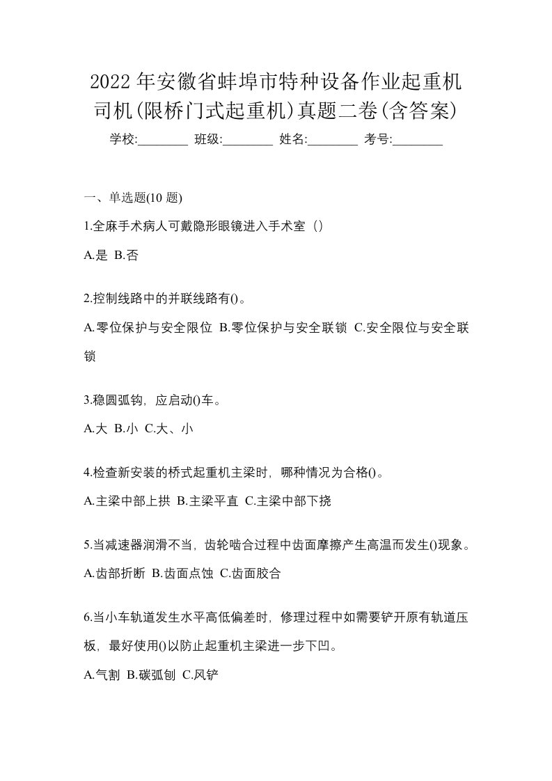 2022年安徽省蚌埠市特种设备作业起重机司机限桥门式起重机真题二卷含答案