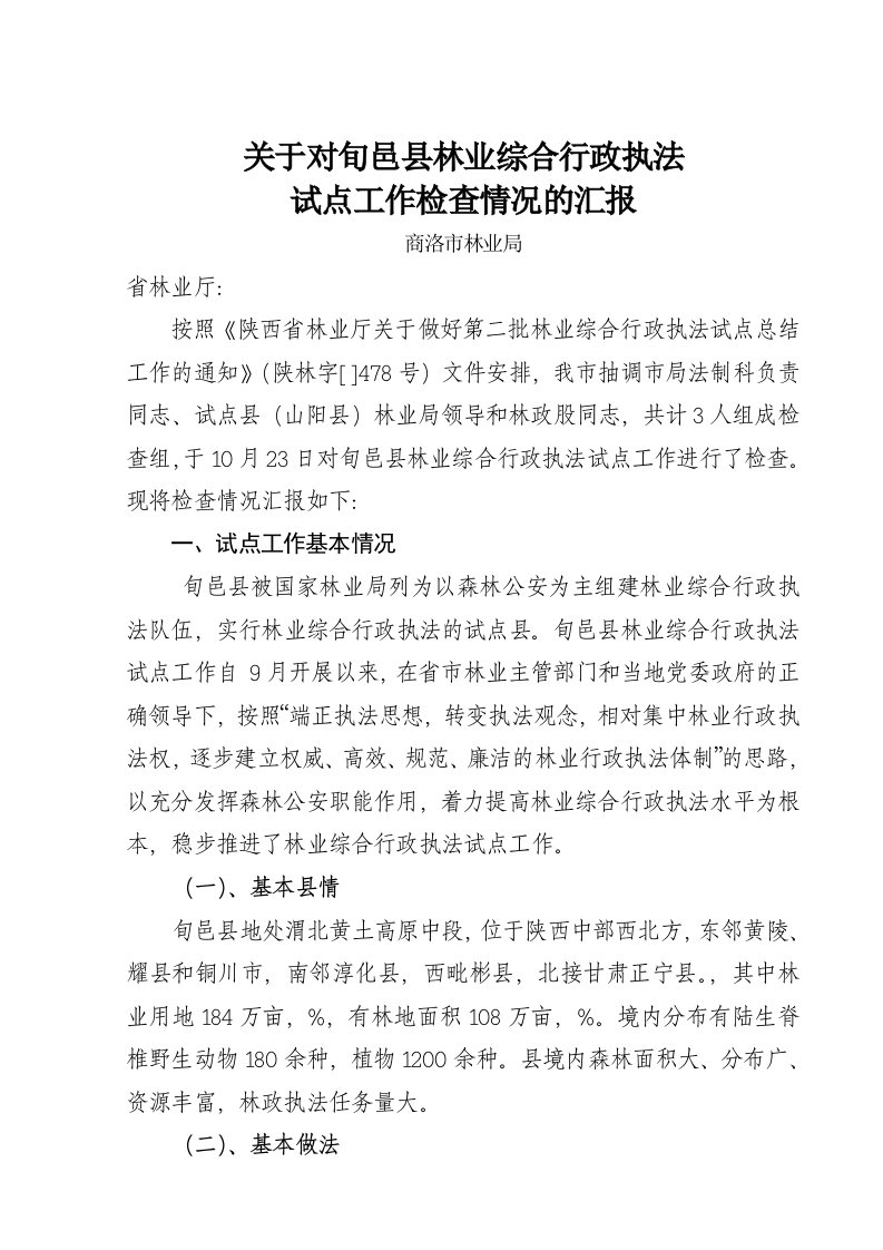 旬邑县林业综合行政执法工作总结