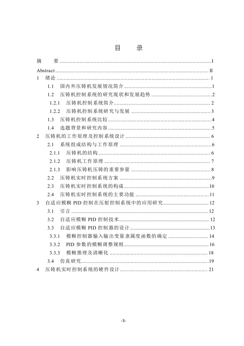 基于ARM的压铸机实时控制系统的分析-控制理论与控制工程专业论文