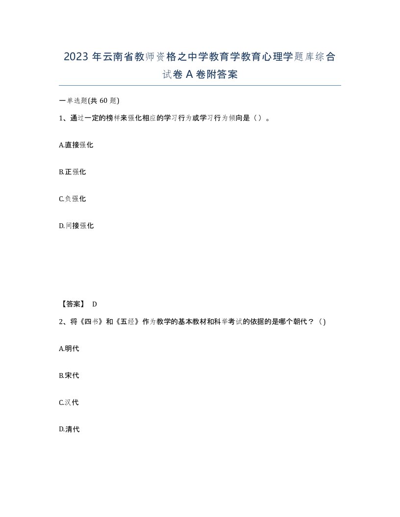 2023年云南省教师资格之中学教育学教育心理学题库综合试卷A卷附答案