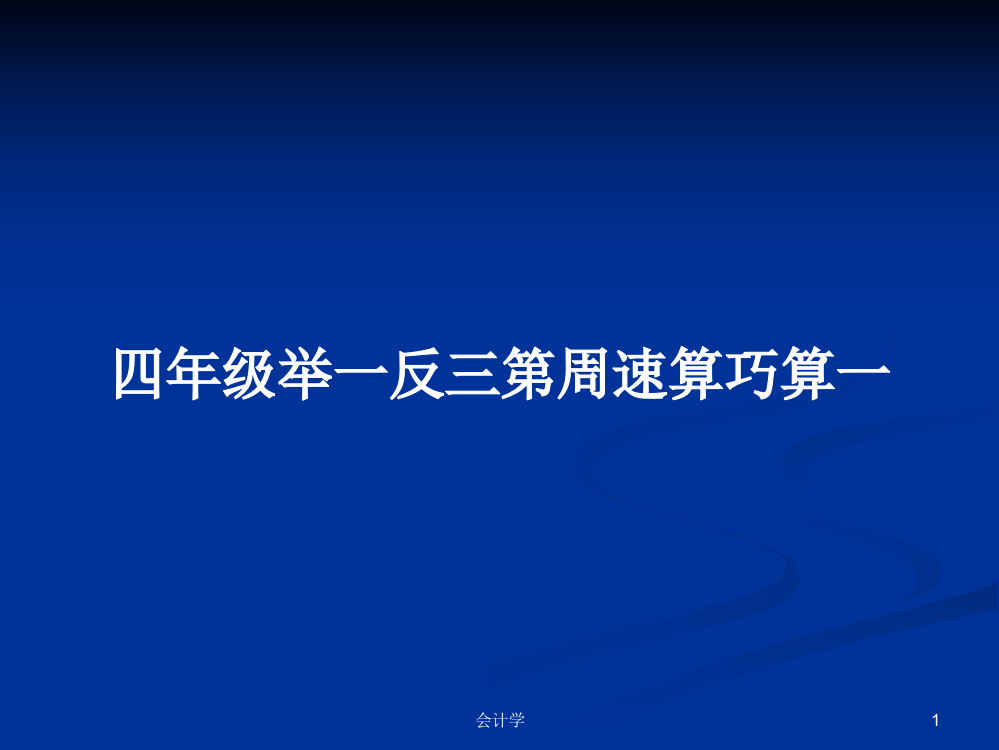 四年级举一反三第周速算巧算一