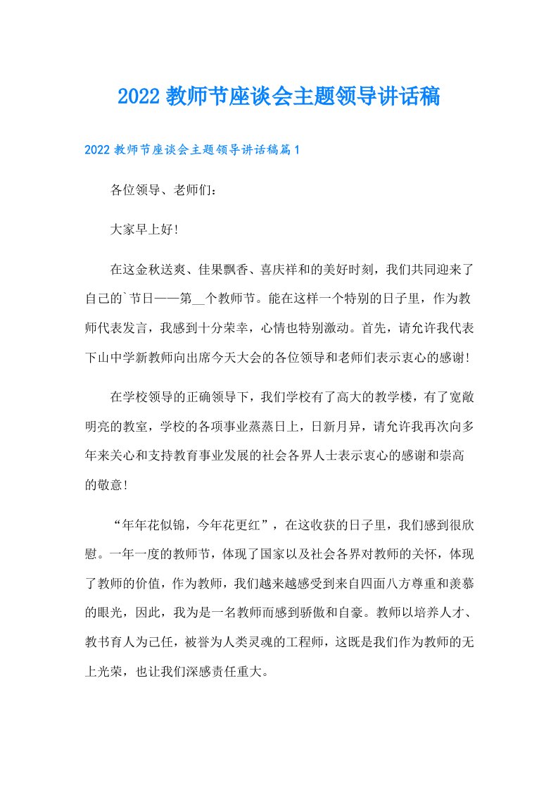 教师节座谈会主题领导讲话稿