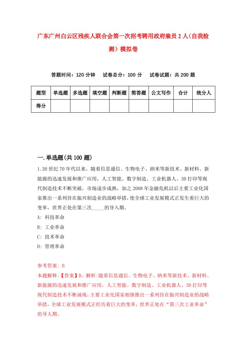 广东广州白云区残疾人联合会第一次招考聘用政府雇员2人自我检测模拟卷7