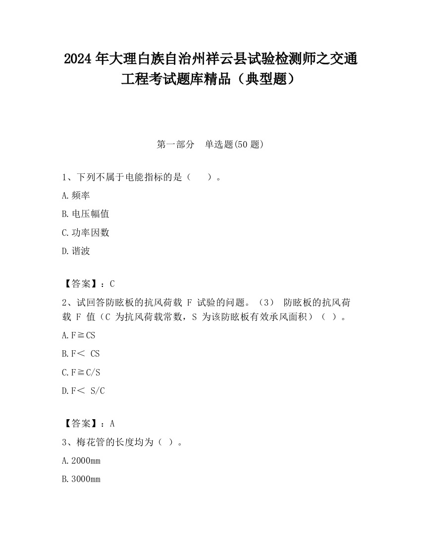 2024年大理白族自治州祥云县试验检测师之交通工程考试题库精品（典型题）