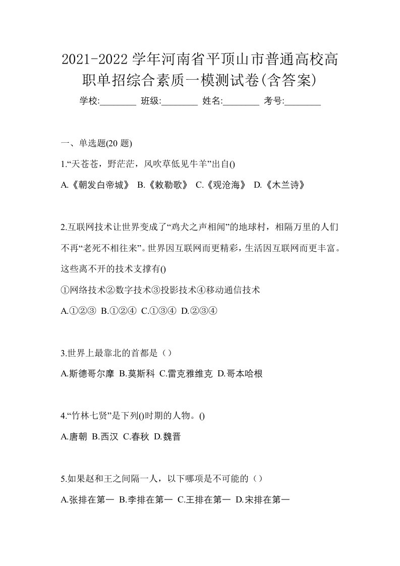 2021-2022学年河南省平顶山市普通高校高职单招综合素质一模测试卷含答案