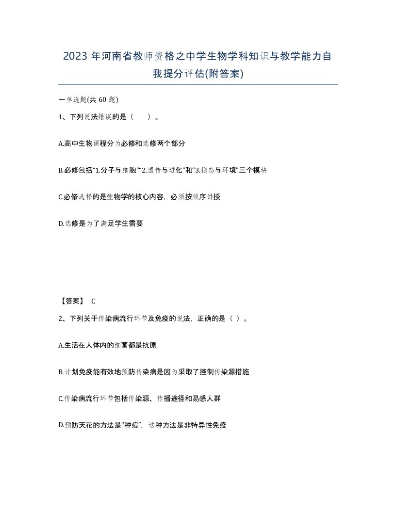 2023年河南省教师资格之中学生物学科知识与教学能力自我提分评估附答案