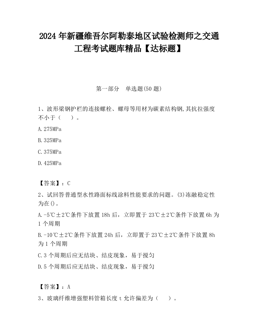 2024年新疆维吾尔阿勒泰地区试验检测师之交通工程考试题库精品【达标题】