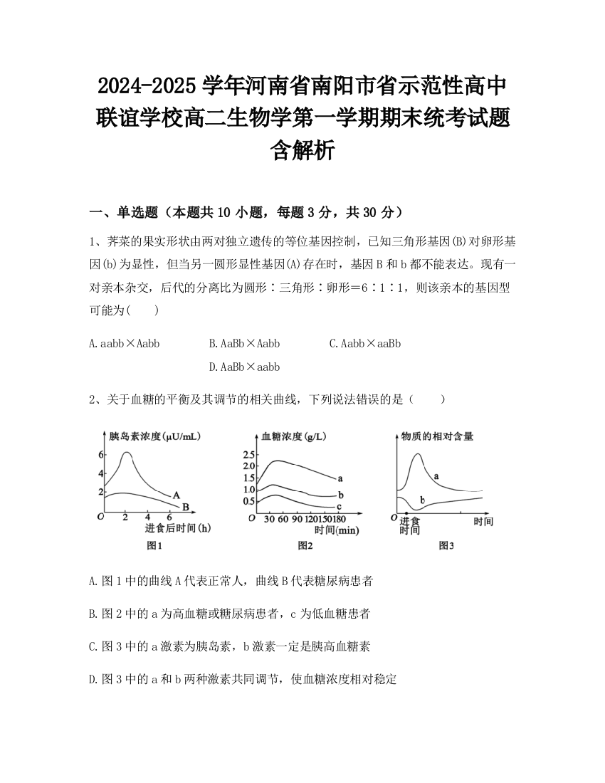 2024-2025学年河南省南阳市省示范性高中联谊学校高二生物学第一学期期末统考试题含解析