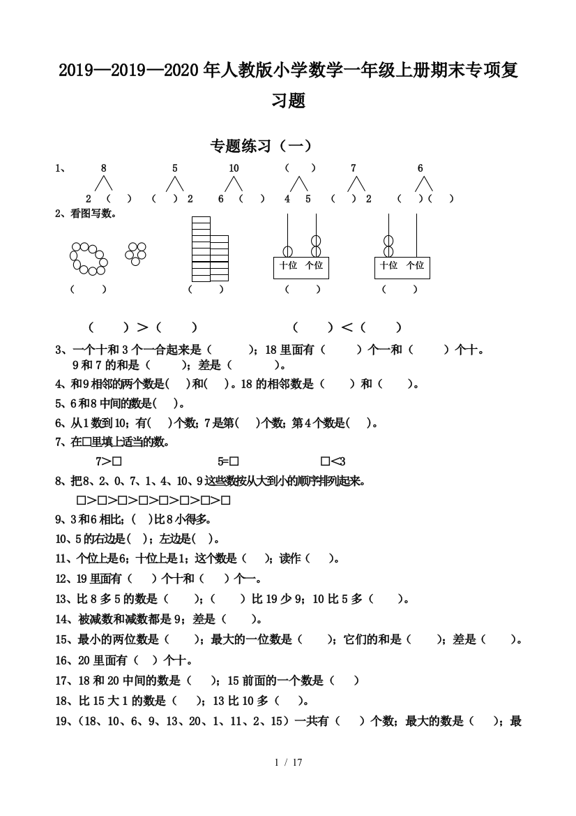 2019—2020年人教版小学数学一年级上册期末专项复习题