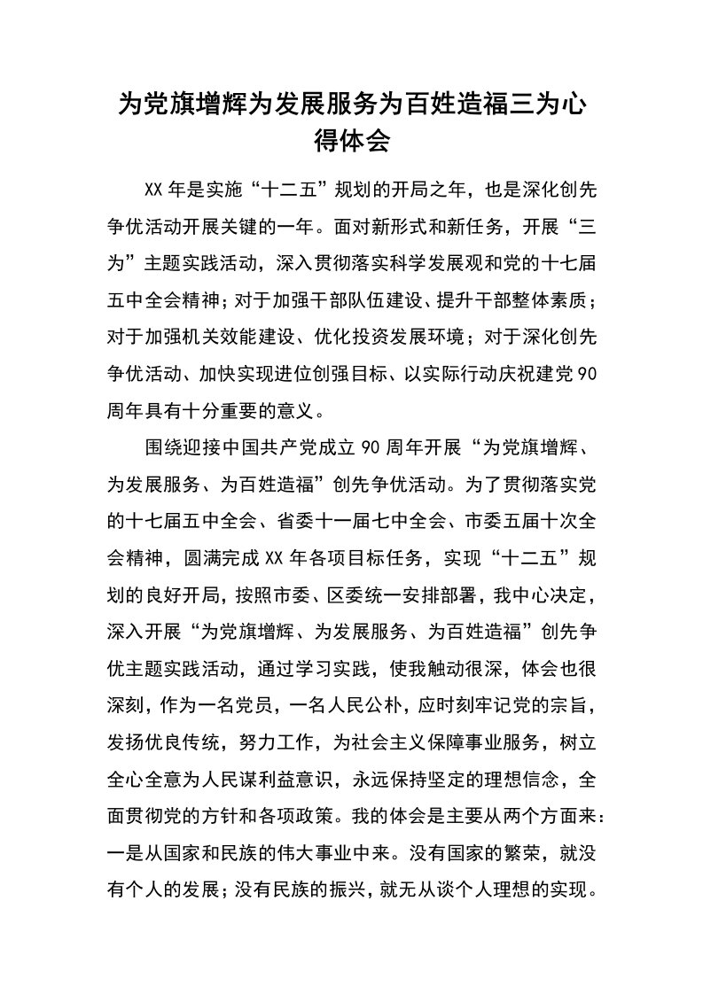 为党旗增辉为发展服务为百姓造福三为心得体会