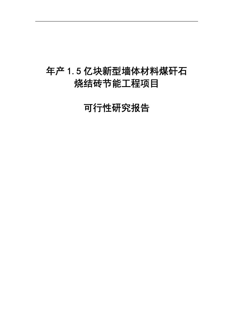 最新年产1亿块新型墙体材料节能工程项目可行性研究报告-完整版