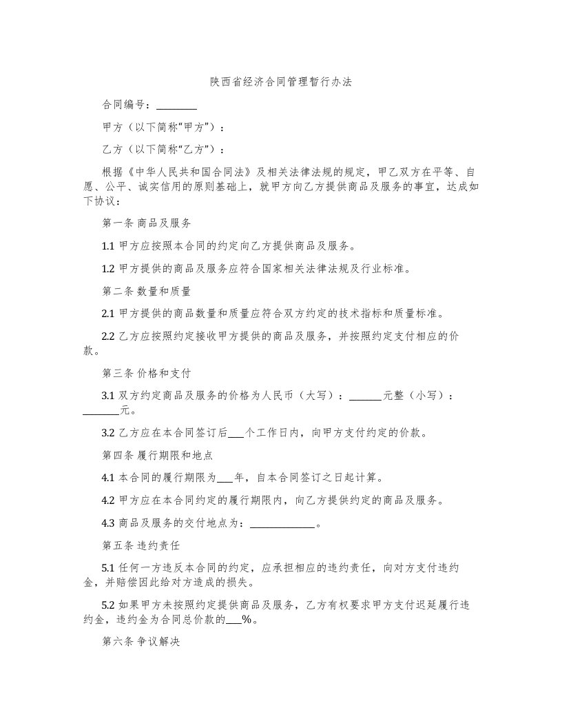 陕西省经济合同管理暂行办法