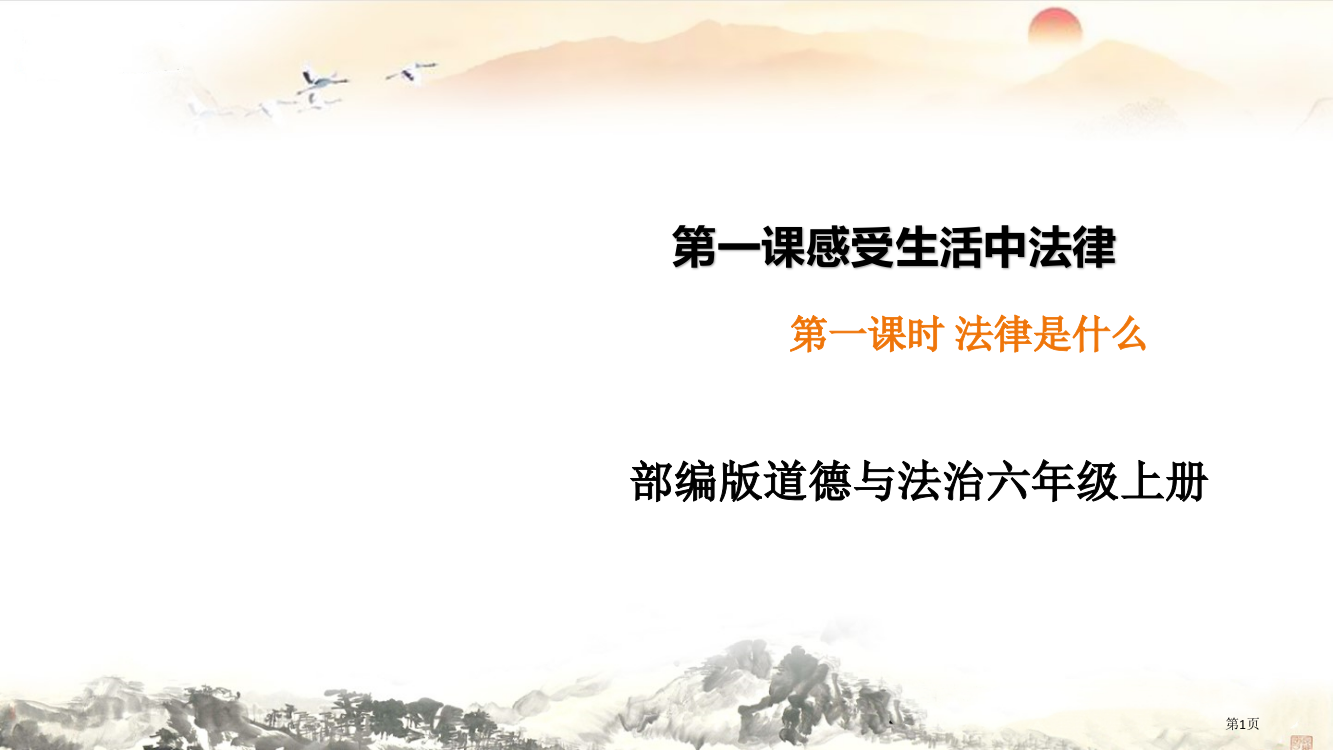 部编版道德与法治六年级上册11法律是什么市公开课一等奖省赛课获奖PPT课件