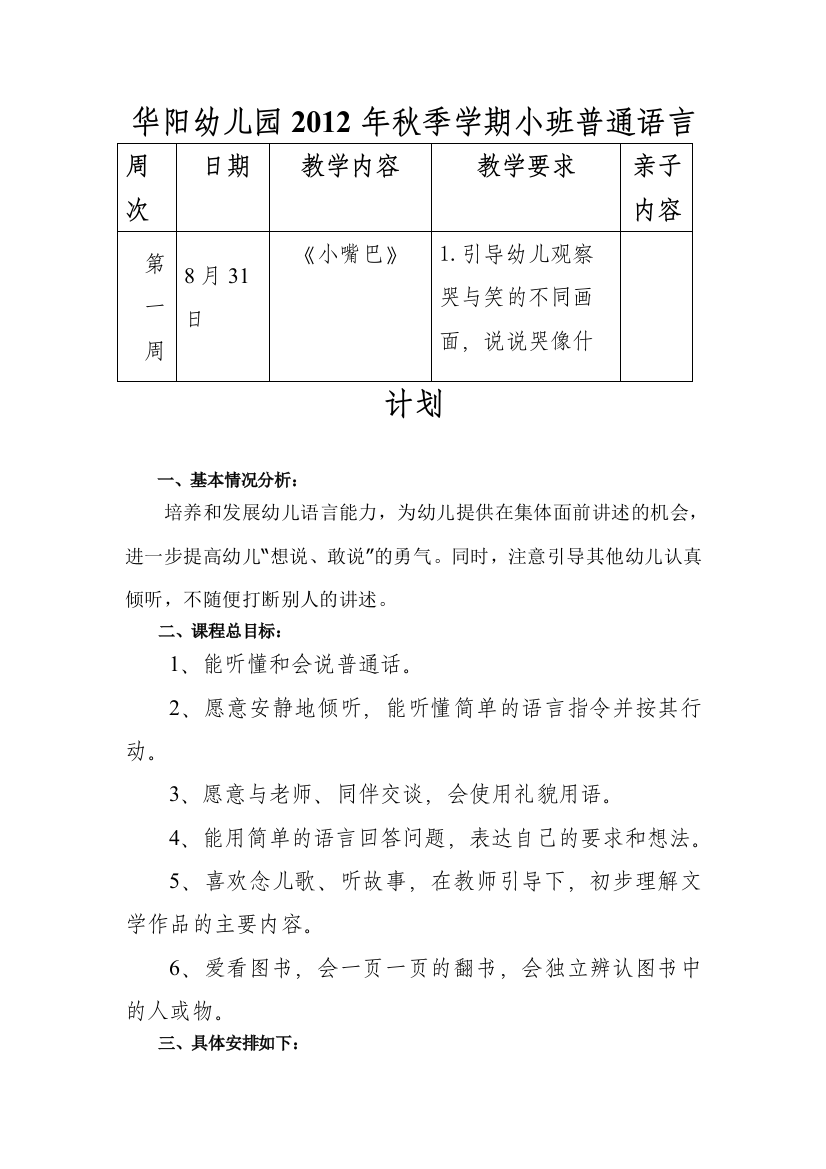 2012年秋季学期小班普通语言计划