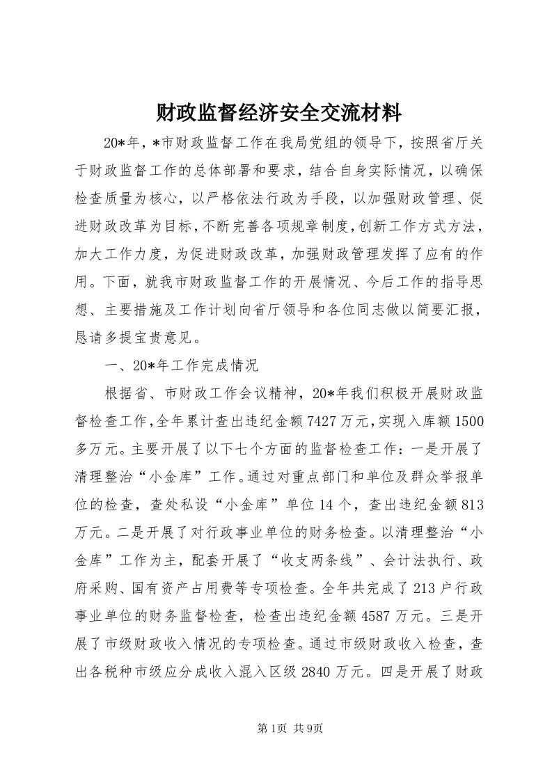 财政监督经济安全交流材料