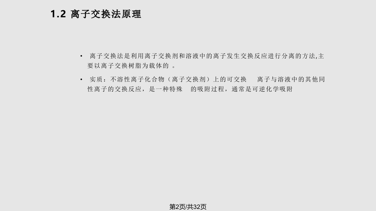 理学离子交换法及其应用