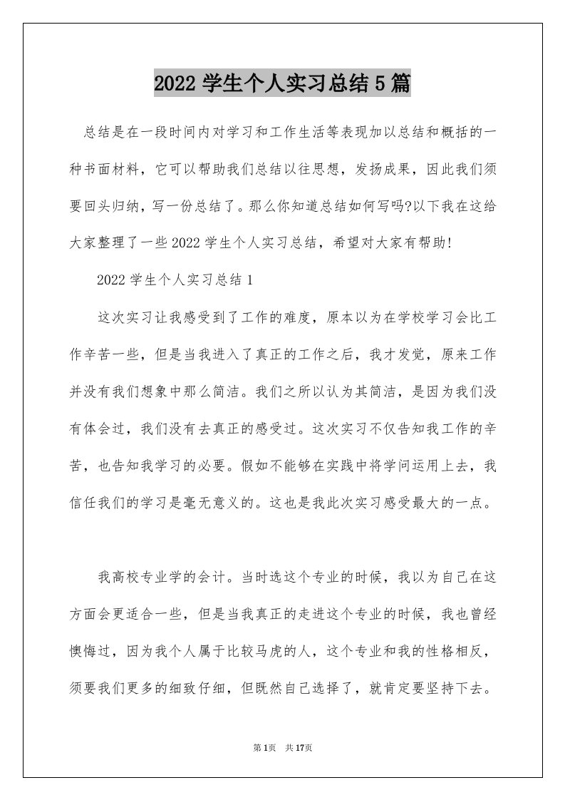 2022学生个人实习总结5篇