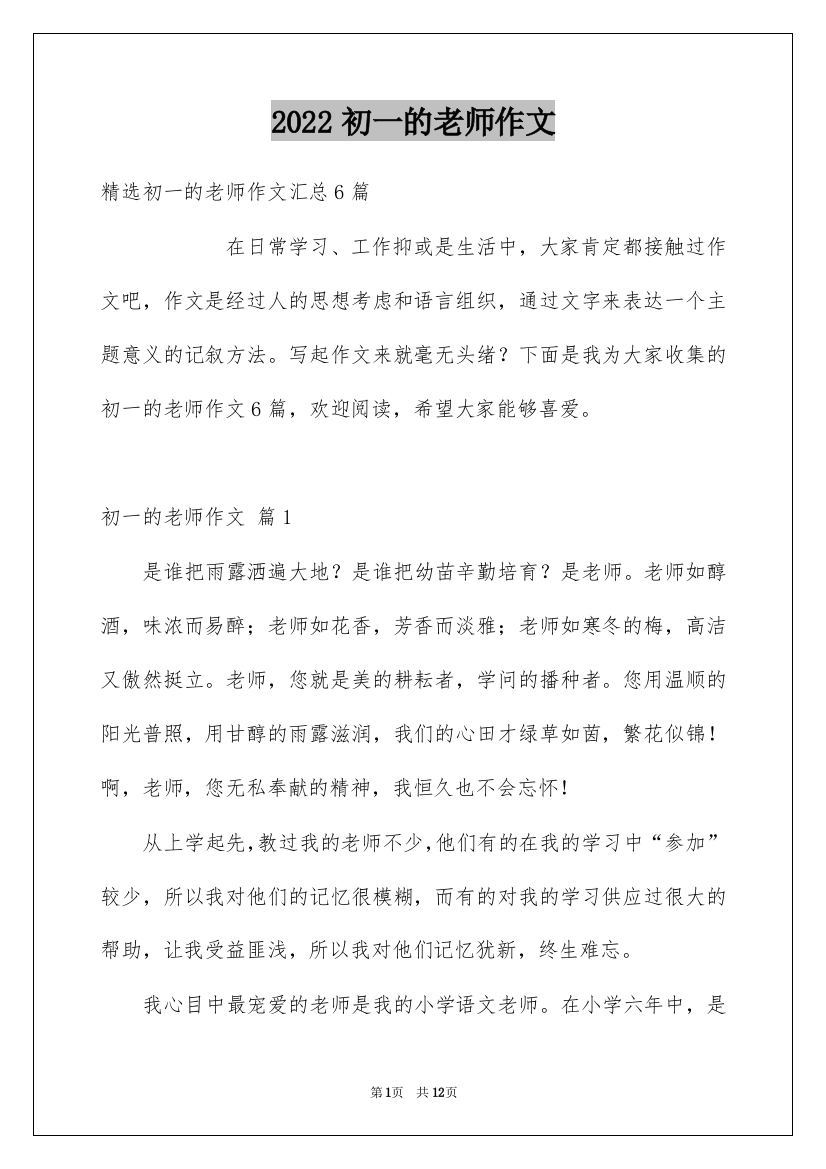 2022初一的老师作文_130