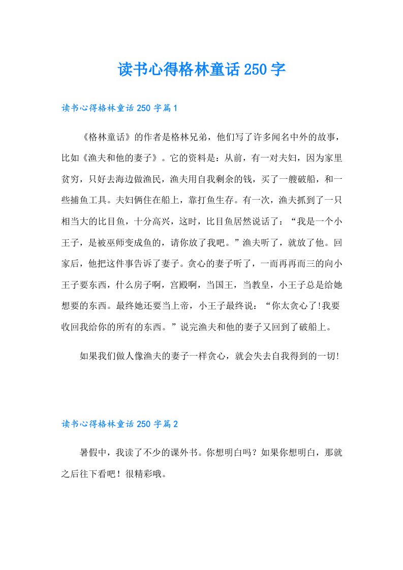 读书心得格林童话250字