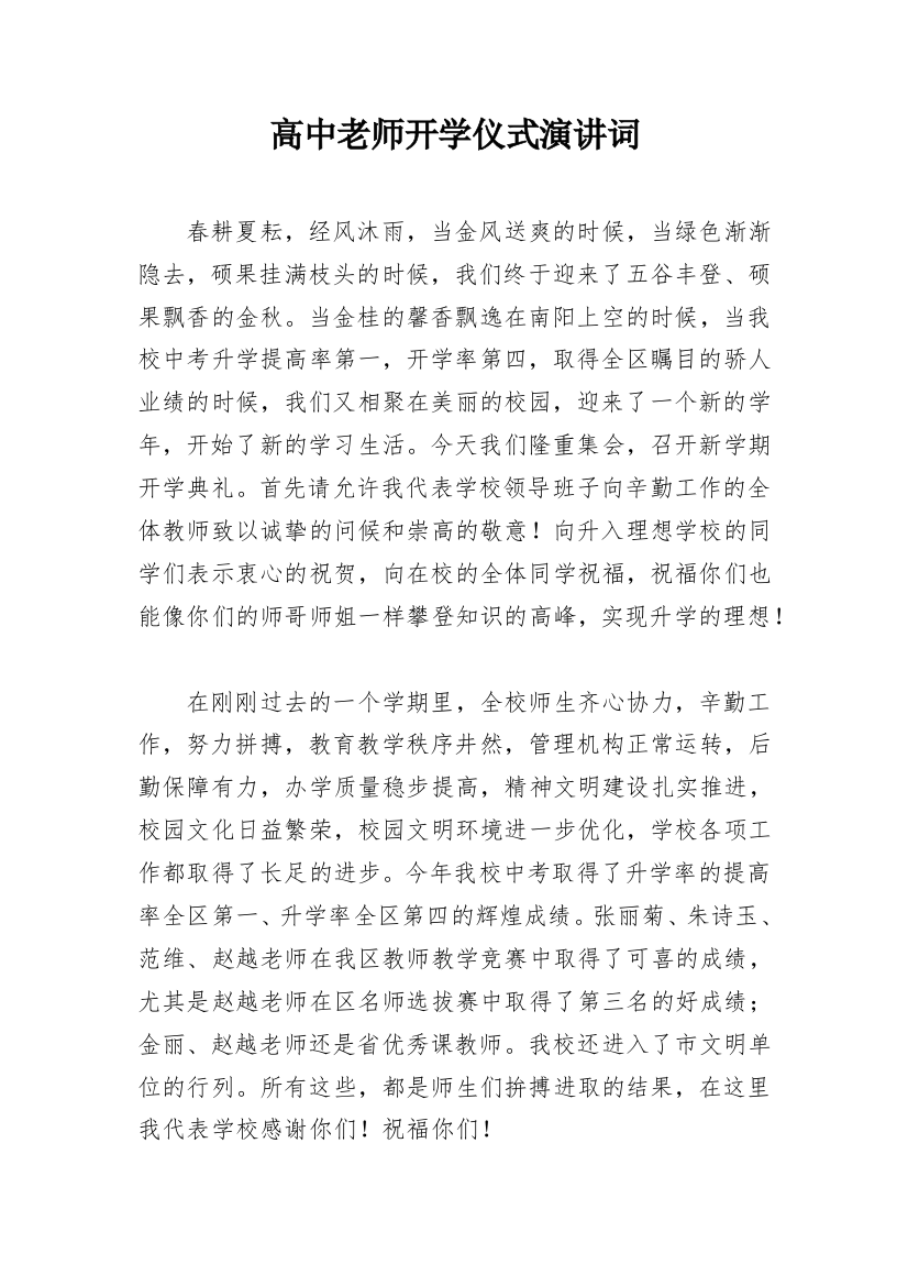 高中老师开学仪式演讲词