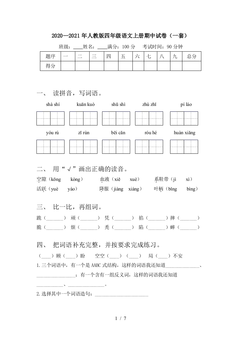 2020—2021年人教版四年级语文上册期中试卷(一套)