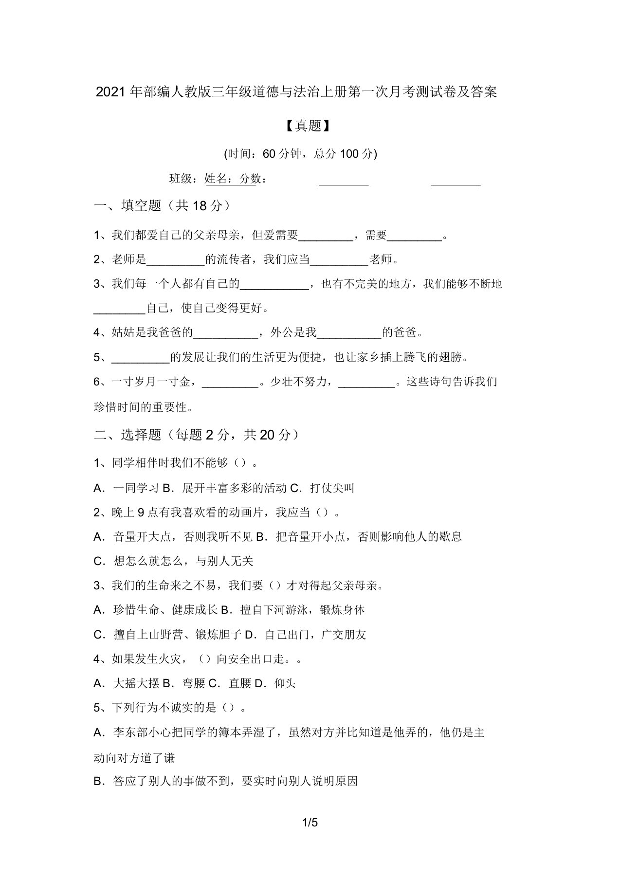 2021年部编人教版三年级道德与法治上册第一次月考测试卷及答案【真题】