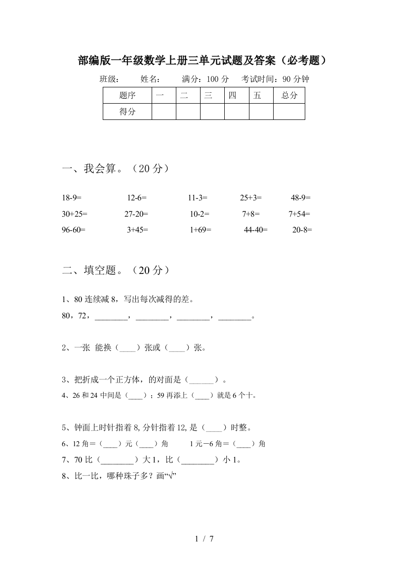 部编版一年级数学上册三单元试题及答案(必考题)