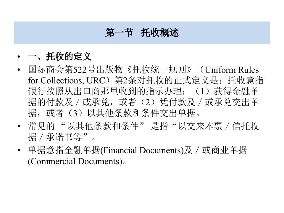 国际结算托收方式课件