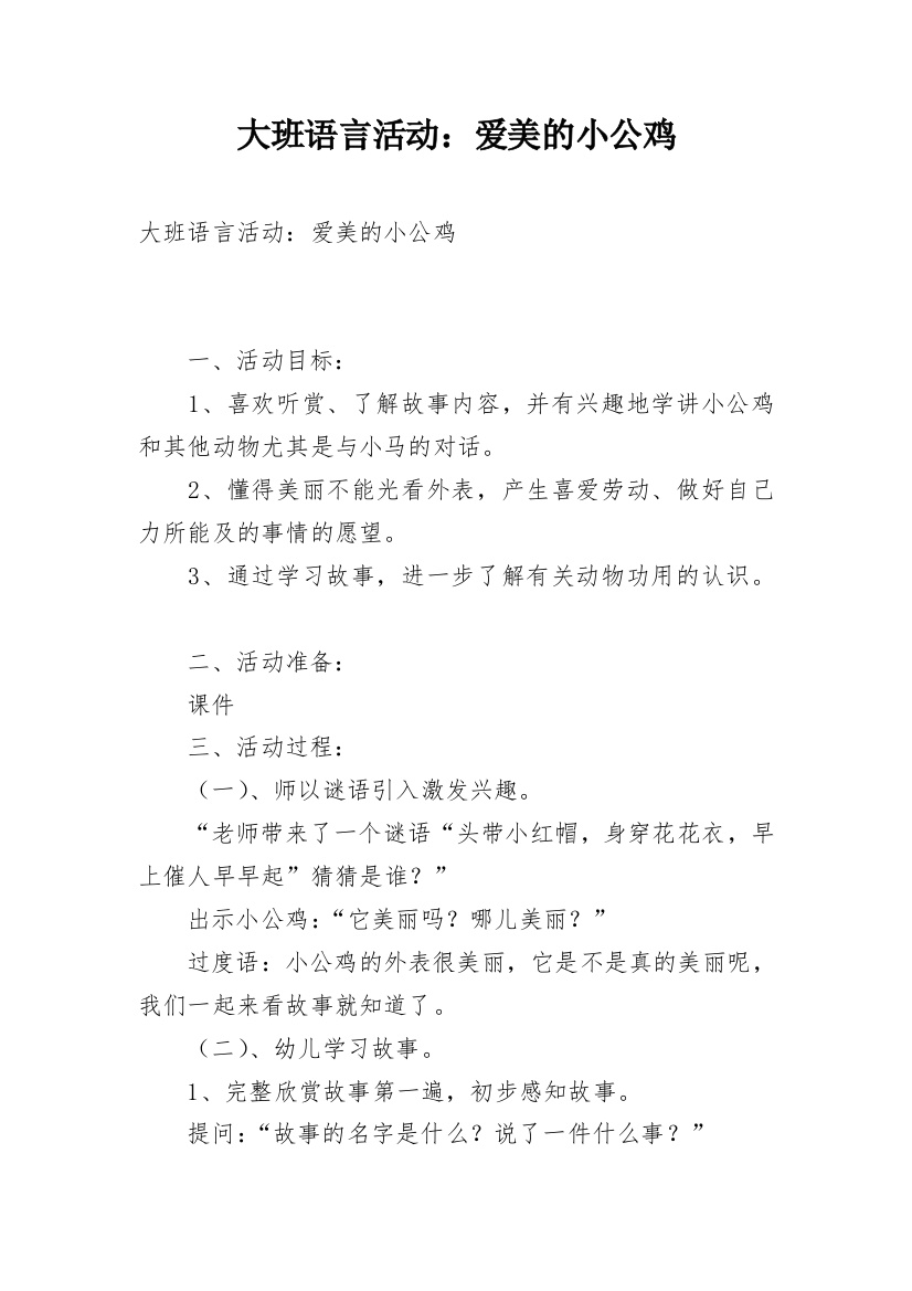 大班语言活动：爱美的小公鸡