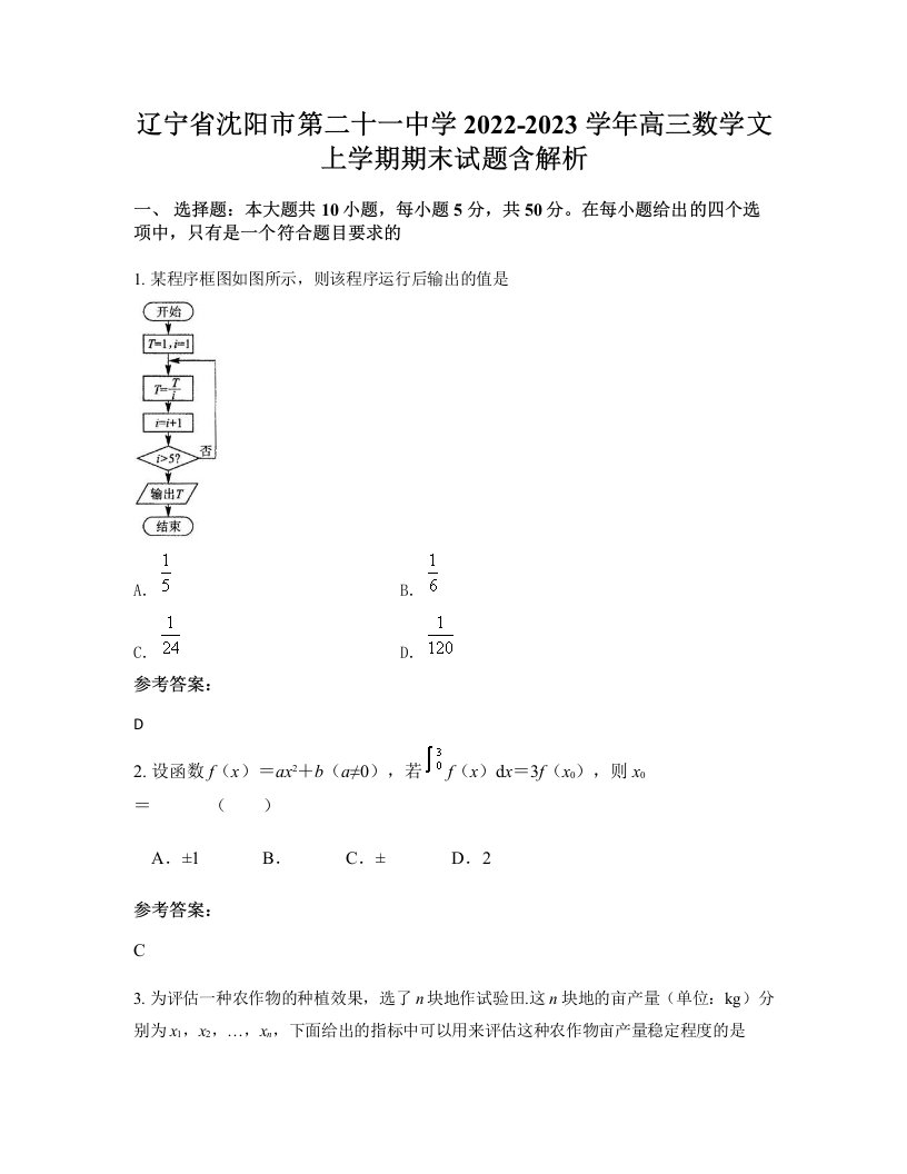 辽宁省沈阳市第二十一中学2022-2023学年高三数学文上学期期末试题含解析