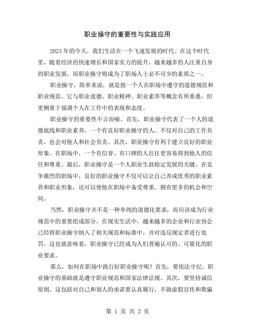 职业操守的重要性与实践应用