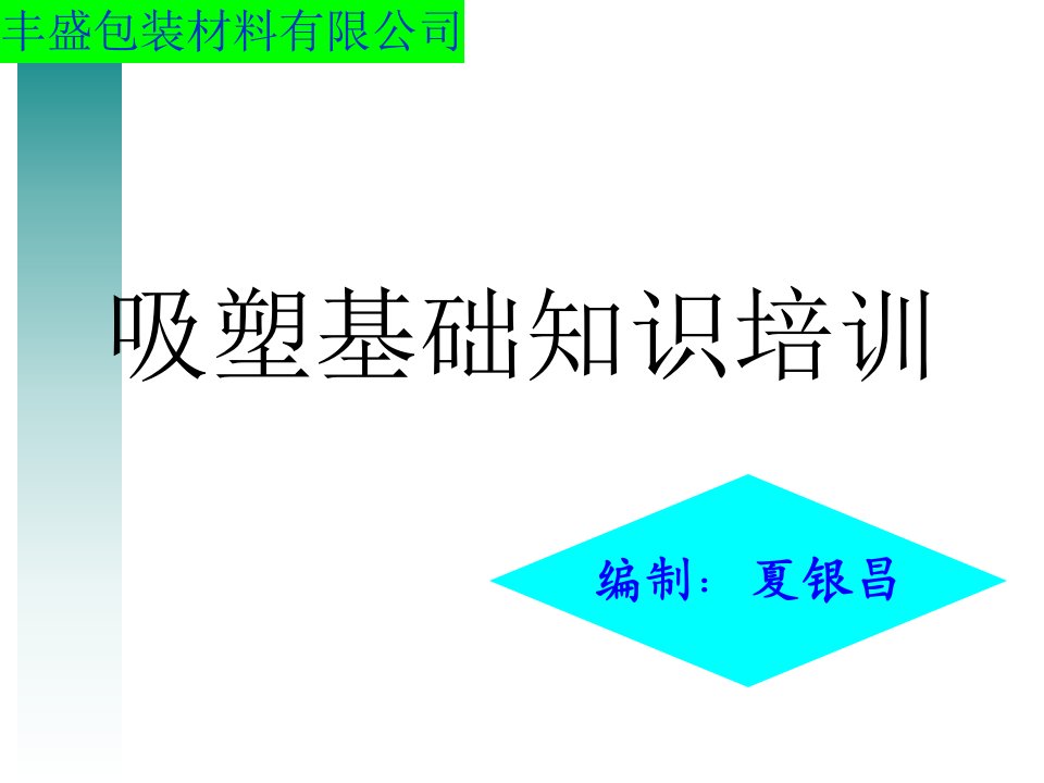 吸塑基础知识培训专业知识课件