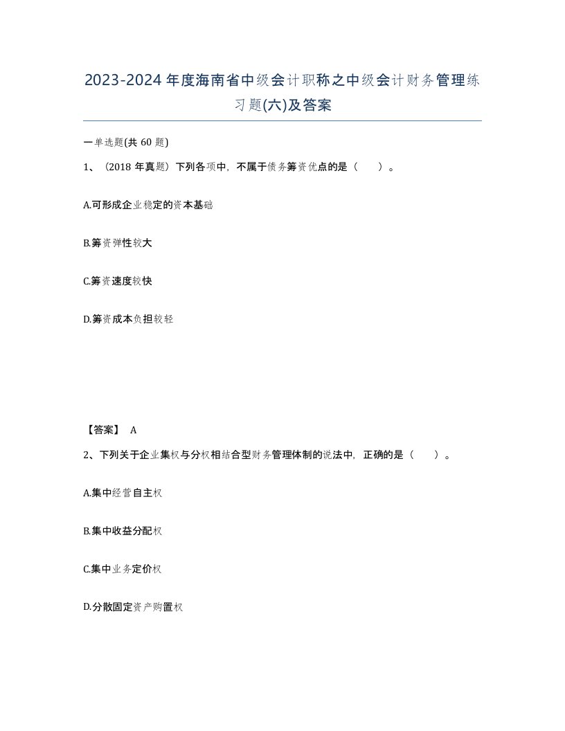 2023-2024年度海南省中级会计职称之中级会计财务管理练习题六及答案