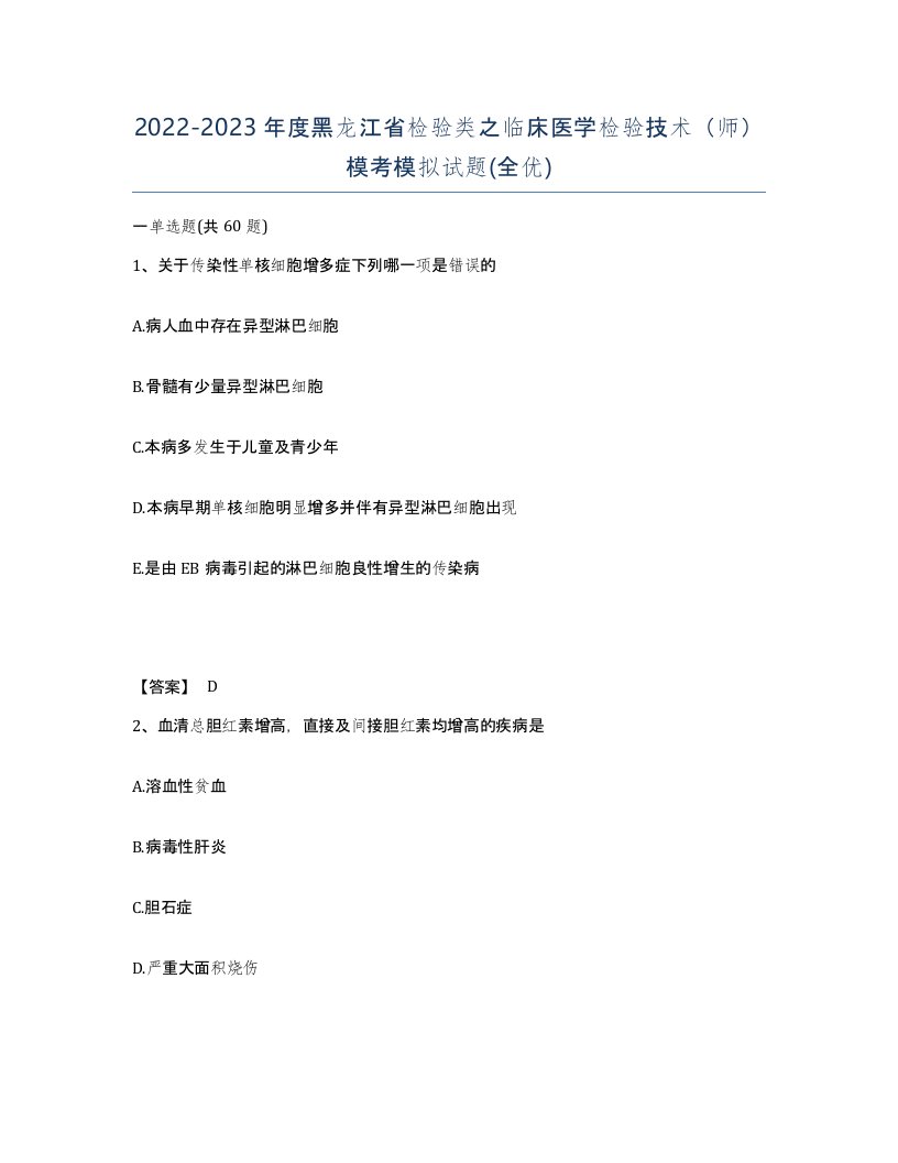 2022-2023年度黑龙江省检验类之临床医学检验技术师模考模拟试题全优