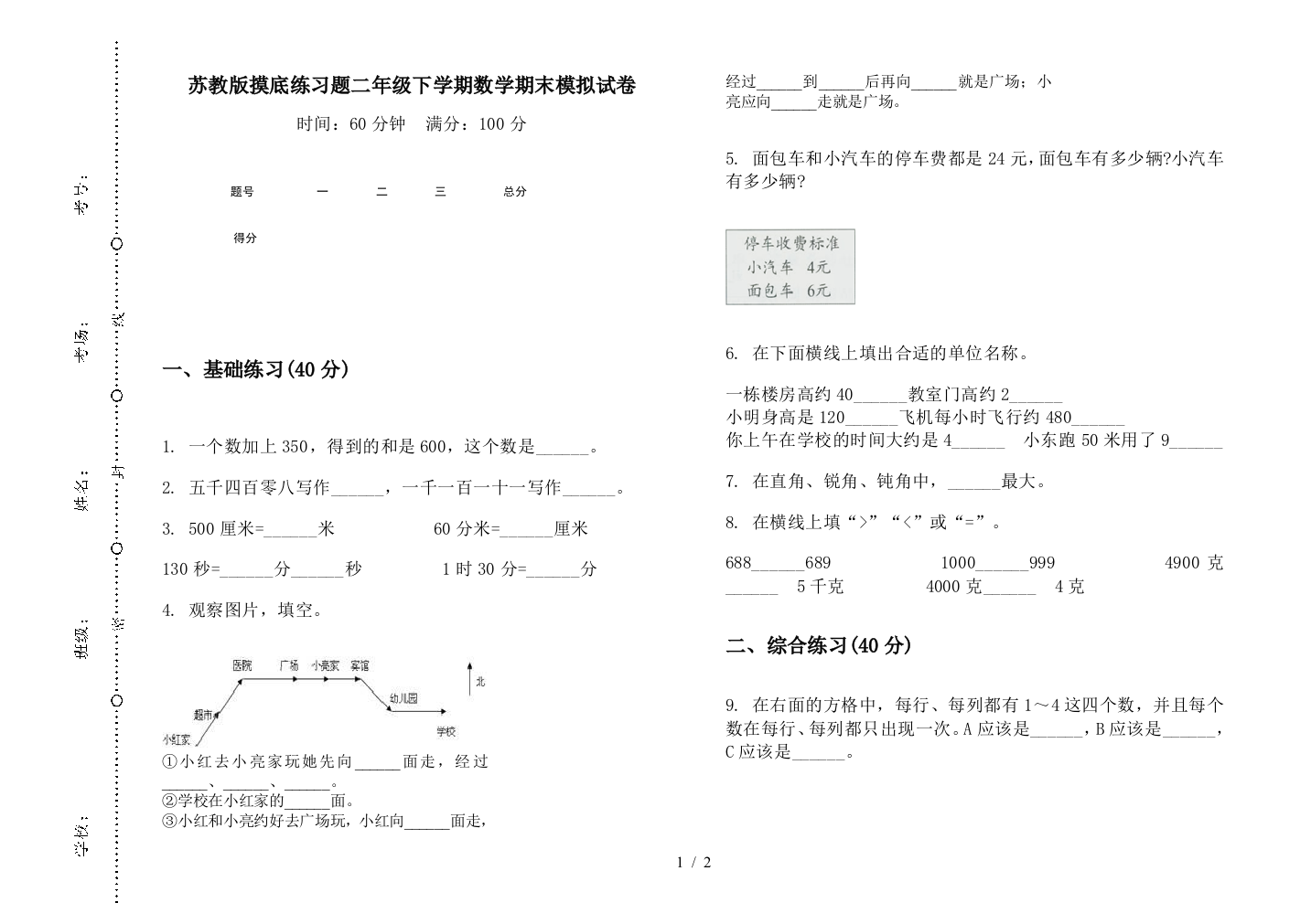 苏教版摸底练习题二年级下学期数学期末模拟试卷