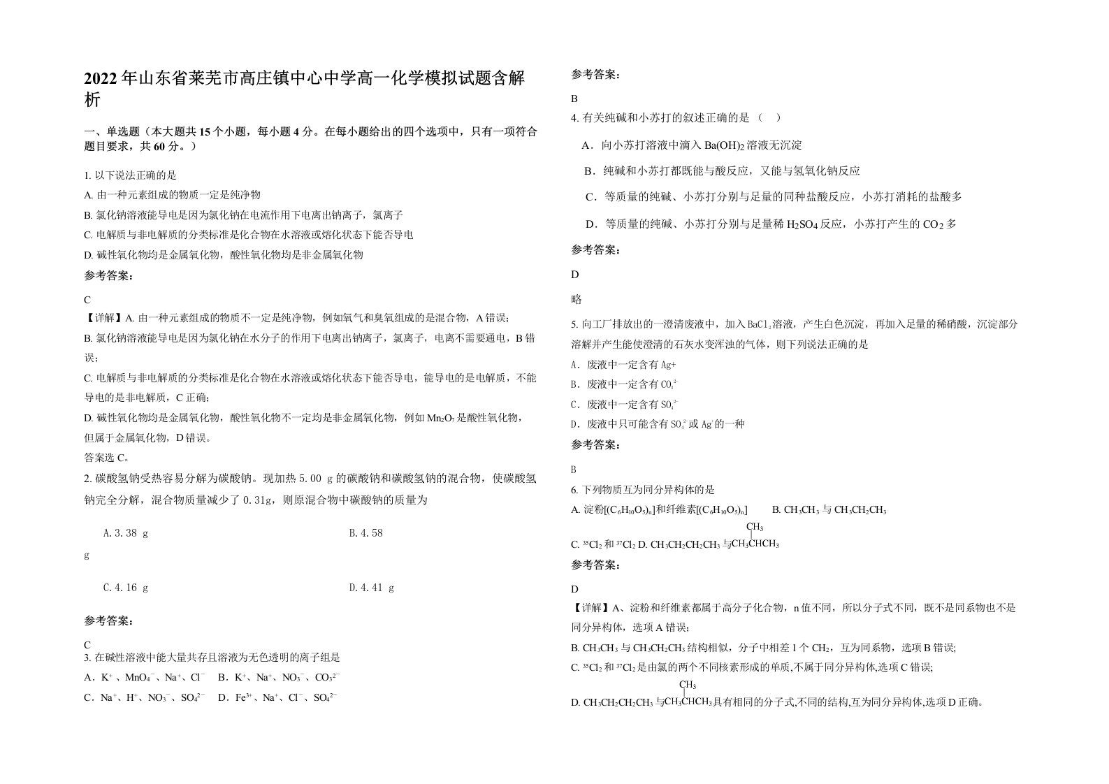 2022年山东省莱芜市高庄镇中心中学高一化学模拟试题含解析