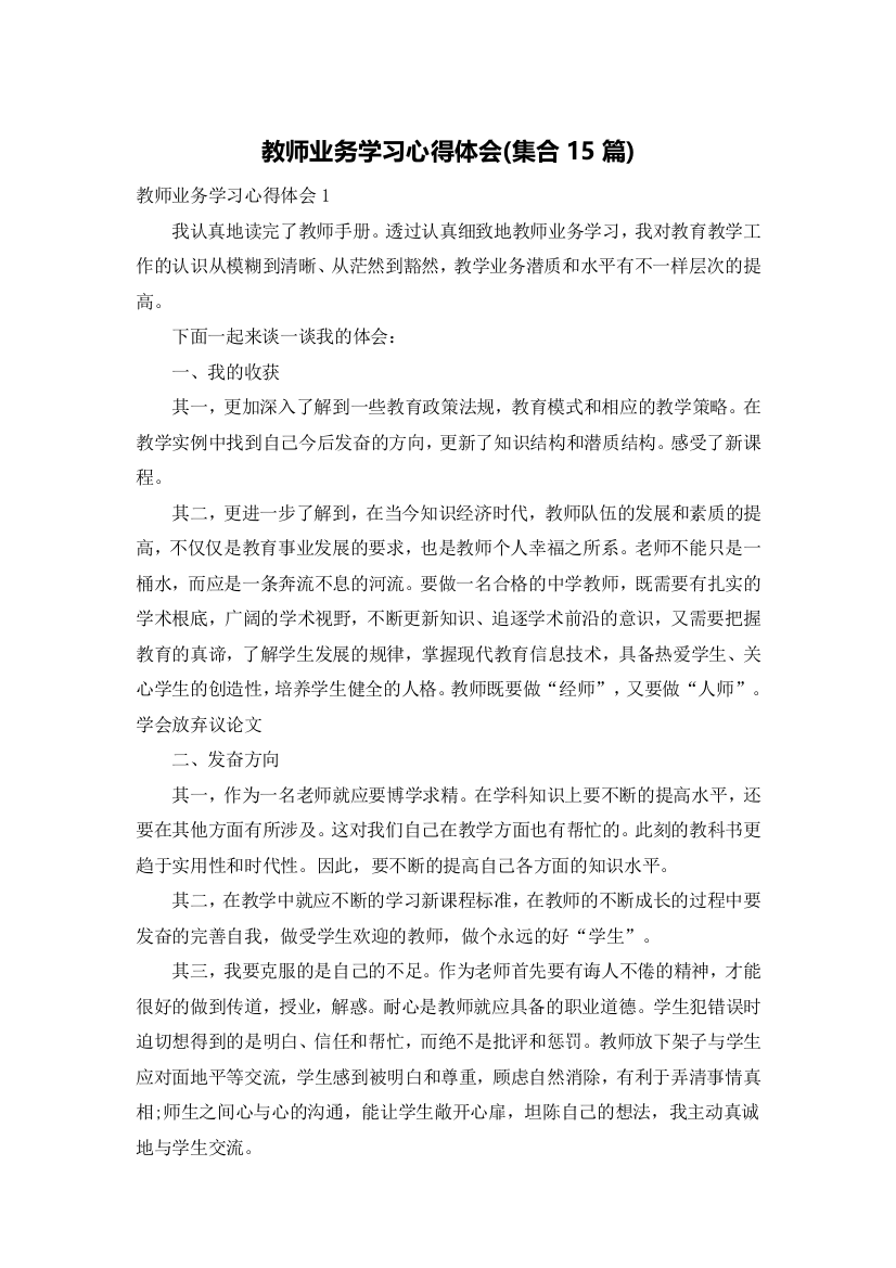 教师业务学习心得体会(集合15篇)